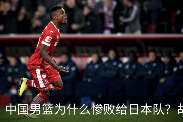 中国男篮为什么惨败给日本队？胡明轩一番话，直接戳中要害