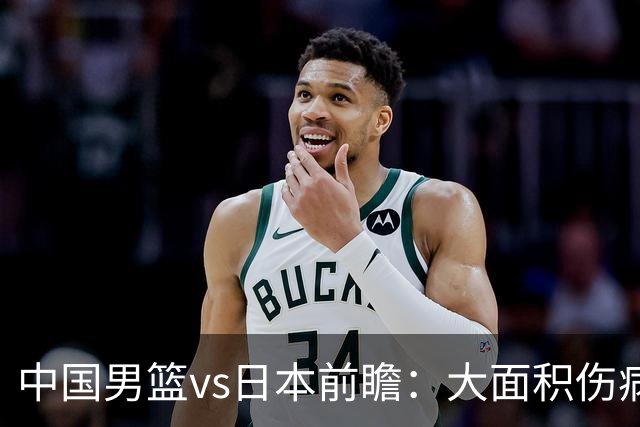 中国男篮vs日本前瞻：大面积伤病PK东道主二队 廖三宁带队冲决赛