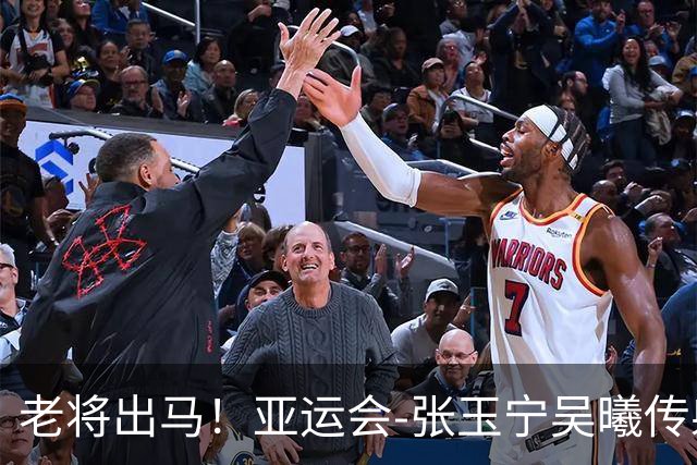 老将出马！亚运会-张玉宁吴曦传射 U23国足2-1逆转朝鲜开门红